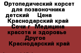 Ортопедический корсет для позвоночника (детский) › Цена ­ 1 000 - Краснодарский край, Сочи г. Медицина, красота и здоровье » Другое   . Краснодарский край